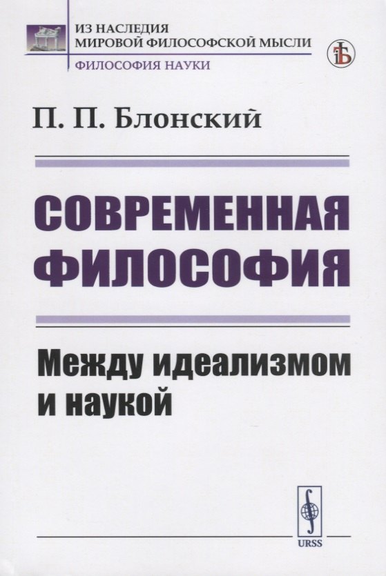 

Современная философия. Между идеализмом и наукой