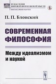 Современная философия. Между идеализмом и наукой - 0