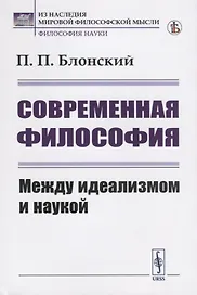 Современная философия. Между идеализмом и наукой