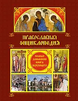 Православная энциклопедия: Полная домашняя книга верующего.