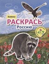 Раскрась Россию. Книжка с наклейками. Кавказ