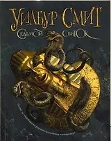 Седьмой свиток : [роман]