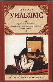 Трамвай "Желание". Любовное письмо лорда Байрона. Ночь игуаны : пьесы