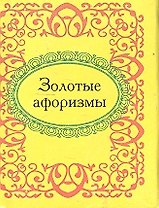 Золотые афоризмы