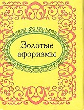 Золотые афоризмы