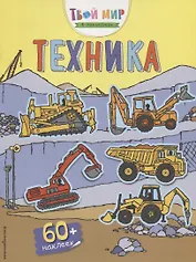 Техника (с наклейками)