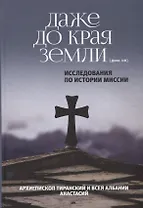 Даже до края земли. Исследования по истории миссии.