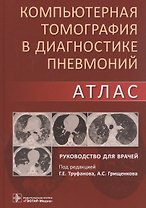 Компьютерная томография в диагностике пневмоний. Атлас. Руководство для врачей