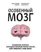 Особенный мозг. Загадочные болезни, благодаря которым ученые узнали, как работает наш мозг - 0