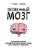 Особенный мозг. Загадочные болезни, благодаря которым ученые узнали, как работает наш мозг - 0