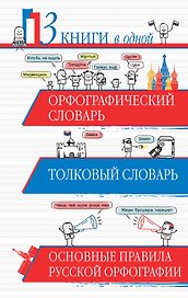 Орфографический словарь. Толковый словарь. Основные правила русского языка: 3 книги в одной