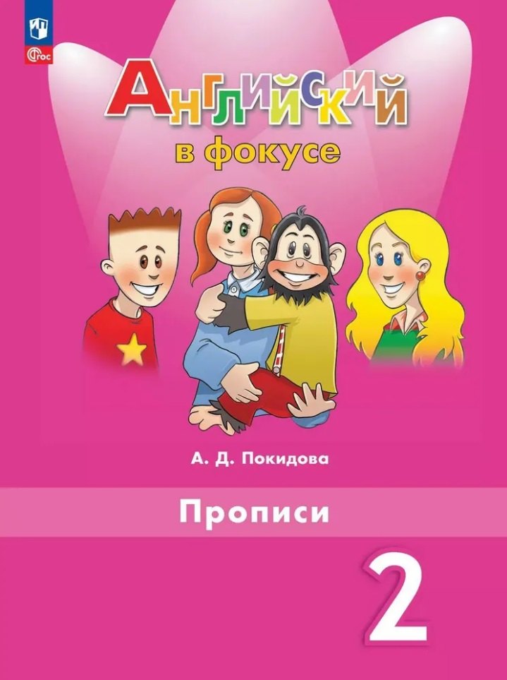 

Spotlight. Английский язык. Прописи. 2 класс