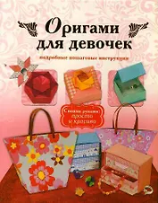 Оригами для девочек. Подробные пошаговые инструкции.