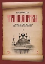 "Три молитвы" для смешанного хора без сопровождения. Ноты