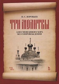 "Три молитвы" для смешанного хора без сопровождения. Ноты