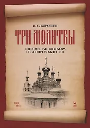 "Три молитвы" для смешанного хора без сопровождения. Ноты