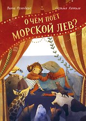 О чем поет морской лев?