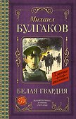 Белая гвардия - 0