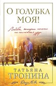 О голубка моя! - 0