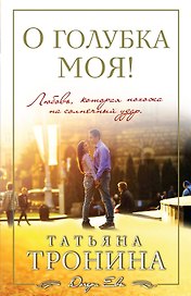 О голубка моя!