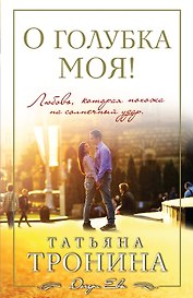 О голубка моя!