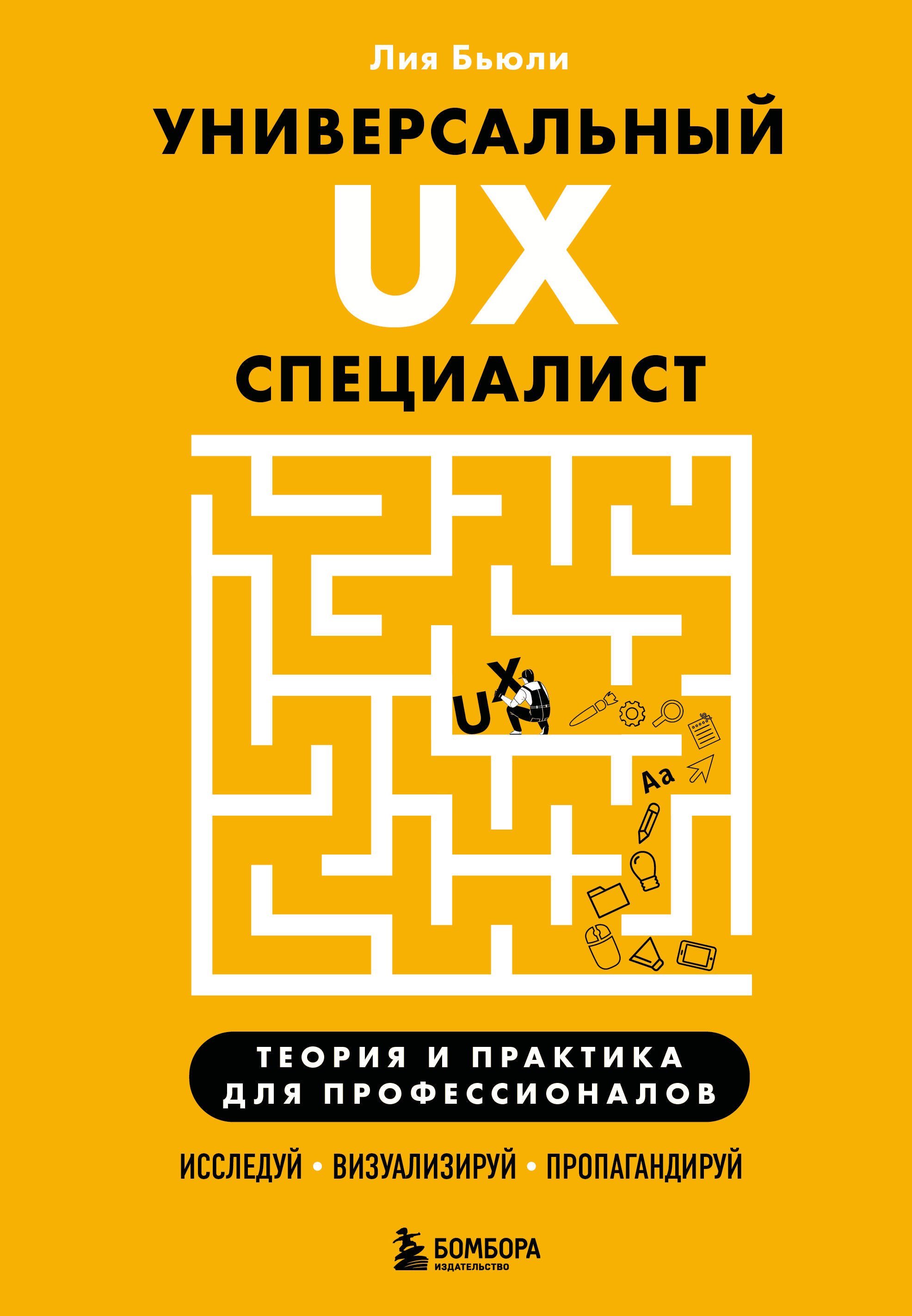 

Универсальный UX-специалист: исследуй, визуализируй, пропагандируй