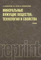 Минеральные вяжущие вещества (РЕПРИНТ)