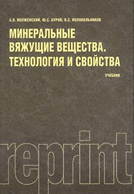 Минеральные вяжущие вещества (РЕПРИНТ)
