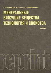 Минеральные вяжущие вещества (РЕПРИНТ)