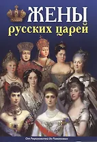 Минибуклет Жены русских царей 32 стр. русс. яз.