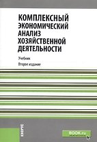 Комплексный экономический анализ хозяйственной деятельности. Учебник