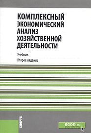 Комплексный экономический анализ хозяйственной деятельности. Учебник