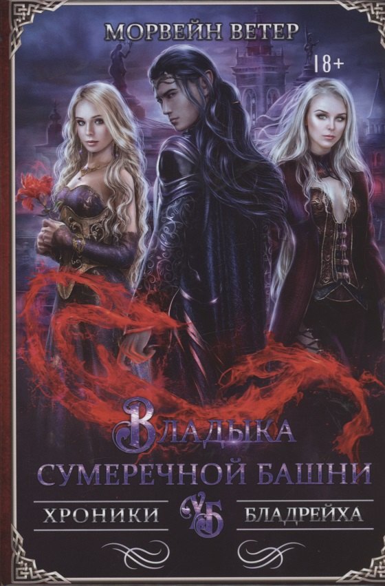 

Владыка сумеречной башни