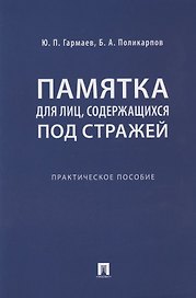 Памятка для лиц, содержащихся под стражей. Практическое пособие
