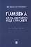 Памятка для лиц, содержащихся под стражей. Практическое пособие - 0