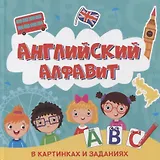 АНГЛИЙСКИЙ АЛФАВИТ В КАРТИНКАХ И ЗАДАНИЯХ глянц.ламин 215х215