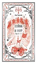 Война и мир. Том 3-4. Вечные истории