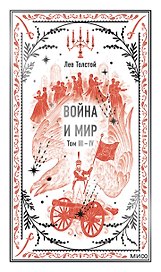 Война и мир. Том 3-4. Вечные истории