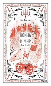 Война и мир. Том 3-4. Вечные истории