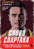 Слово Спартака. Научись добиваться успеха и жить так, как нравится - 0