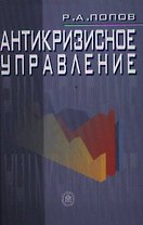 Антикризисное управление. Попов Р. (КноРус)