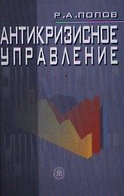Антикризисное управление. Попов Р. (КноРус)