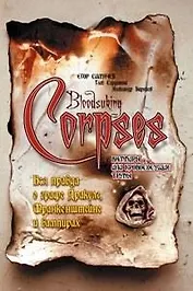 Вампиры или Кровососущие трупы Вся правда о графе Дракуле, Франкенштейне и вампирах. Симачев Е. (Читатель)