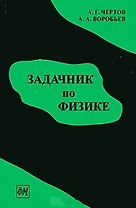 Задачник по физике: Учеб. пособие для втузов / (8 изд). Чертов А., Воробьев А. (Грант Виктория)