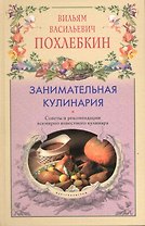 Занимательная кулинария Советы и рекомендации всемирно известного кулинара