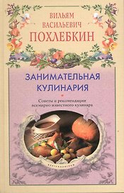 Занимательная кулинария Советы и рекомендации всемирно известного кулинара