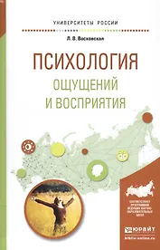 Психология ощущений и восприятия. Учебное пособие