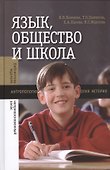 Язык, общество и школа - 0