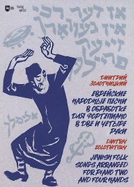 Еврейские народные песни в обработке для фортепиано в две и четыре руки. Ноты