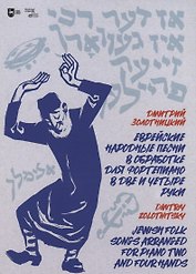 Еврейские народные песни в обработке для фортепиано в две и четыре руки. Ноты